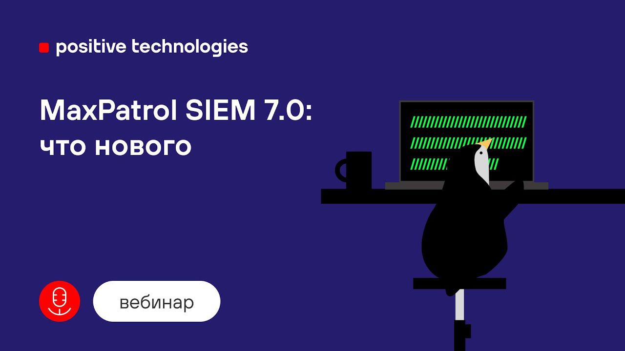 MaxPatrol SIEM 7.0: что нового смотреть онлайн