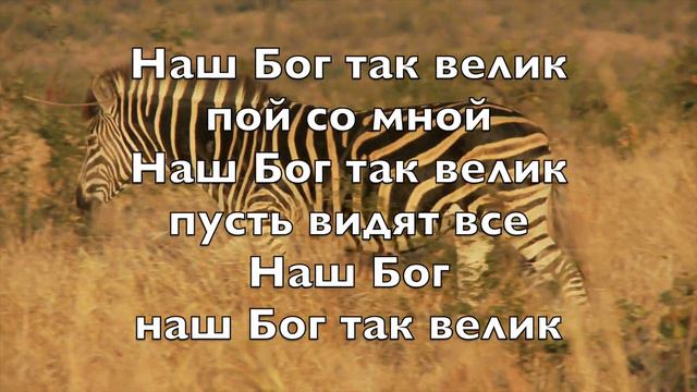 Наш Бог так велик (How Great Is Our God) - Kараоке Теноровый саксофон инструментальный V4 RuT смотреть онлайн