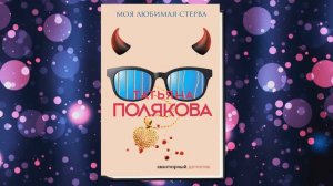 Моя любимая стерва «Авантюрный Детектив» (Татьяна Полякова) Аудиокнига