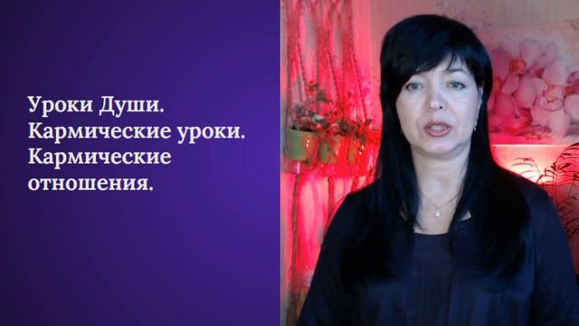 Уроки Души. Кармические уроки. Кармические отношения. смотреть онлайн