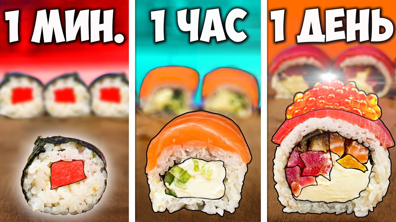 1 МИНУТА VS 1 ЧАС VS 1 ДЕНЬ РОЛЛЫ смотреть онлайн