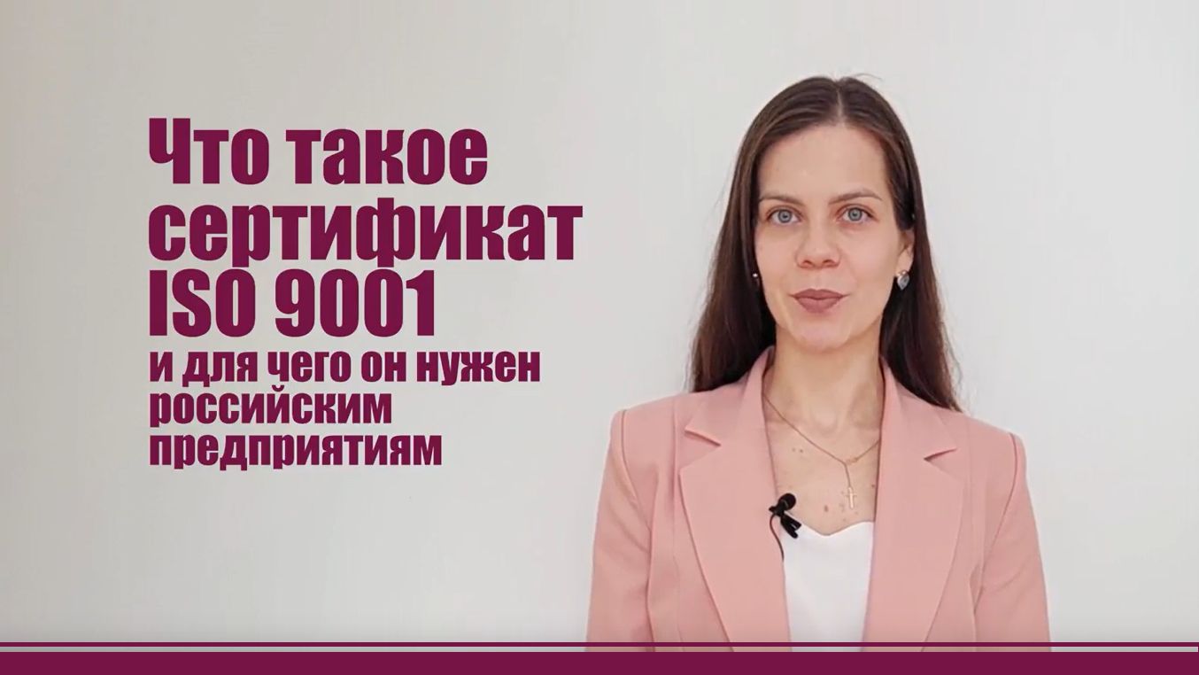 Сертификат ИСО 9001 - как получить, какова стоимость оформления и для чего нужен этот сертификат смотреть онлайн