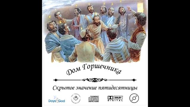 Александр Пышный - Скрытое значение пятидесятницы (аудио) смотреть онлайн