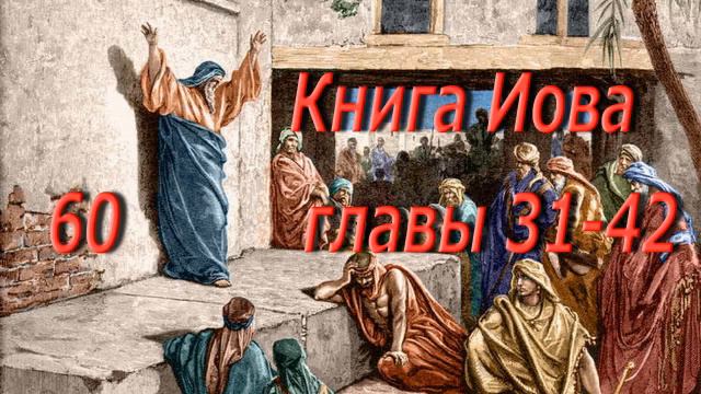 60. Книга Иова гл. 31-42. Святая Библия. Читает Игнатий Лапкин смотреть онлайн