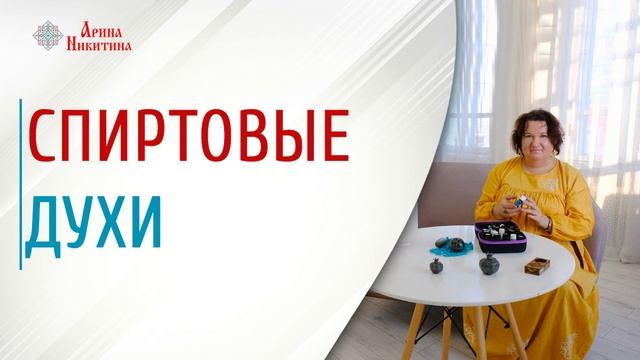 Как использовать духи | Какие духи использовать | Спиртовые духи | Арина Никитина смотреть онлайн