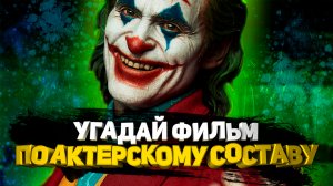 DIVAN QUIZ│УГАДАЙ ФИЛЬМ ПО АКТЕРСКОМУ СОСТАВУ