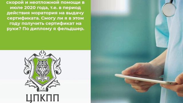 Прошел переподготовку по СМП в июле 2020 года | ЦПКПП