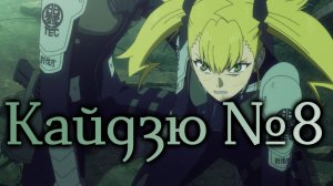 Кайдзю №8 - серия 11 / Kaiju No. 8