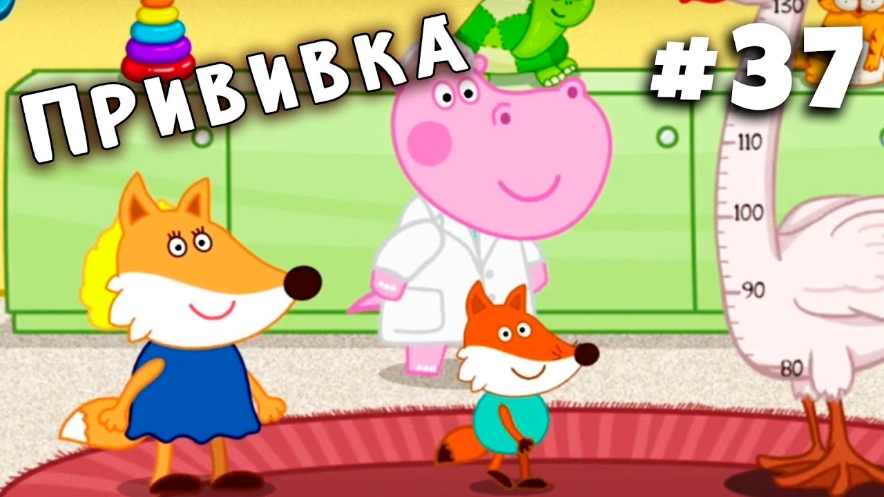 Лисенок на приеме. Семейка Гиппо. Приключения Hippo. Озвучка BabyMax. смотреть онлайн