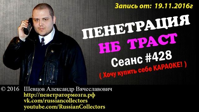 Пенетратор Коллекторов (НБ ТРАСТ - КОНТРАСТ #56) Звонилки из НБ ТРАСТ стали как шелковые! смотреть онлайн