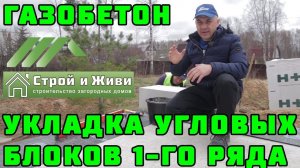 ДОМ из ГАЗОБЕТОНА 1.2. Как уложить угловые блоки 1-го ряда газобетона? «Строй и Живи»