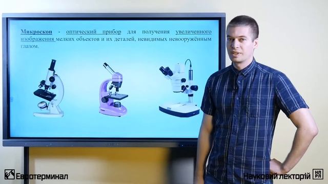 Микромир. Лекция 1 смотреть онлайн