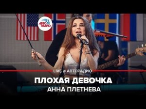 ️ Анна Плетнева - Плохая Девочка (LIVE @ Авторадио)
