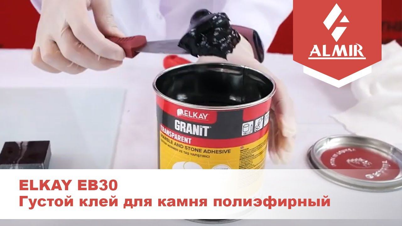 Густой клей для камня полиэфирный ELKAY EB30 в работе смотреть онлайн