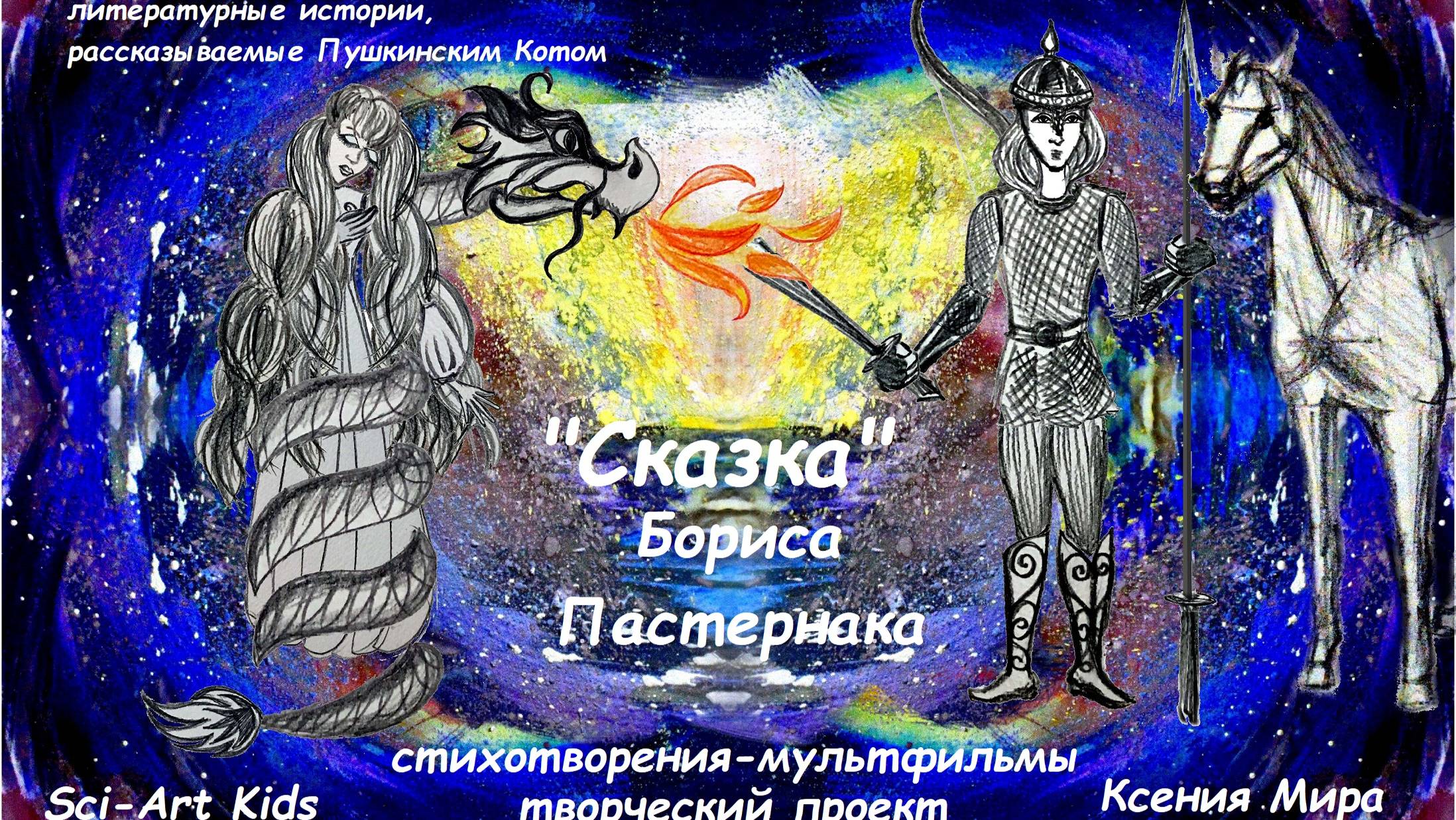 Мультфильм "Сказка Бориса Пастернака": стихотворение о Георгии Победоносце из романа "Доктор Живаго"