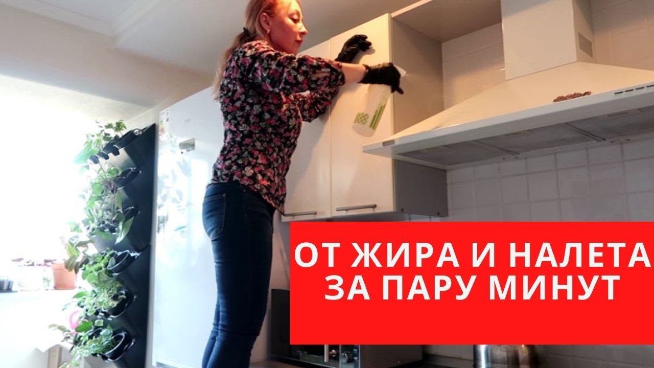 ПРОСТЕЙШИЙ СОВЕТ как отмыть "ЗАПУЩЕННУЮ" кухню от ЖИРА и НАЛЕТА за ПАРУ МИНУТ смотреть онлайн