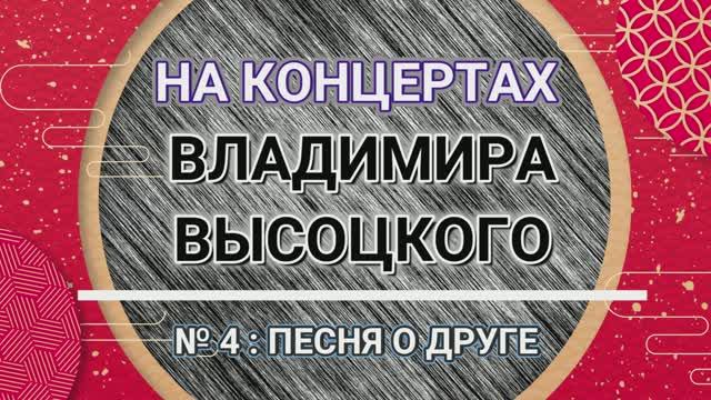 На концертах Владимира Высоцкого - № 4: ПЕСНЯ О ДРУГЕ смотреть онлайн