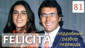 Felicità – Песня Феличита – Аль Бано и Ромина Пауэр – Разбор перевода на русский язык – 81