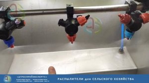 Двухфакельные распылители для опрыскивателя