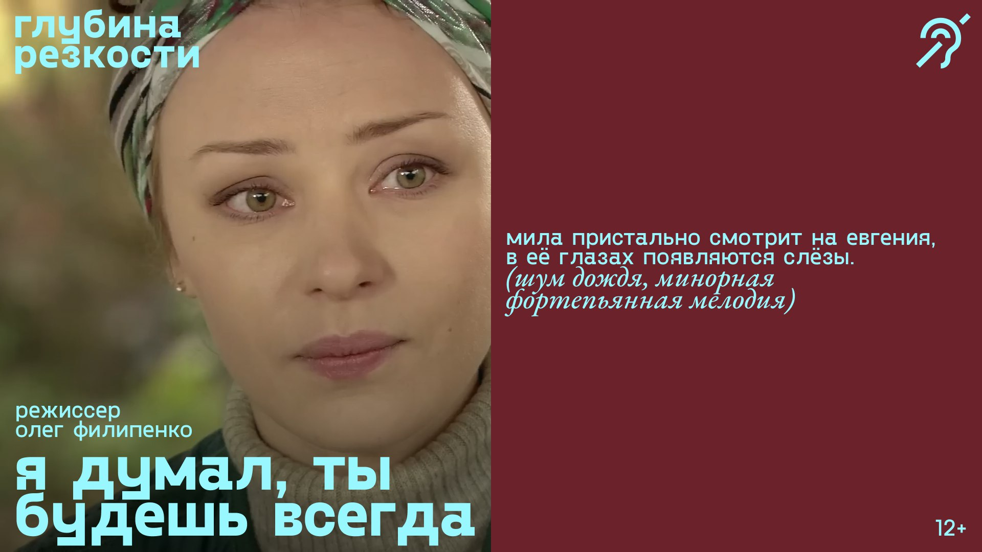 Я думал, ты будешь всегда [с субтитрами] (мелодрама, реж. Олег Филипенко) 12+ смотреть онлайн