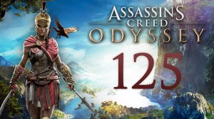 AC: Odyssey - Старые друзья, старые беды... (остров Кос); Мы помним (Сократ) [#125] | PC