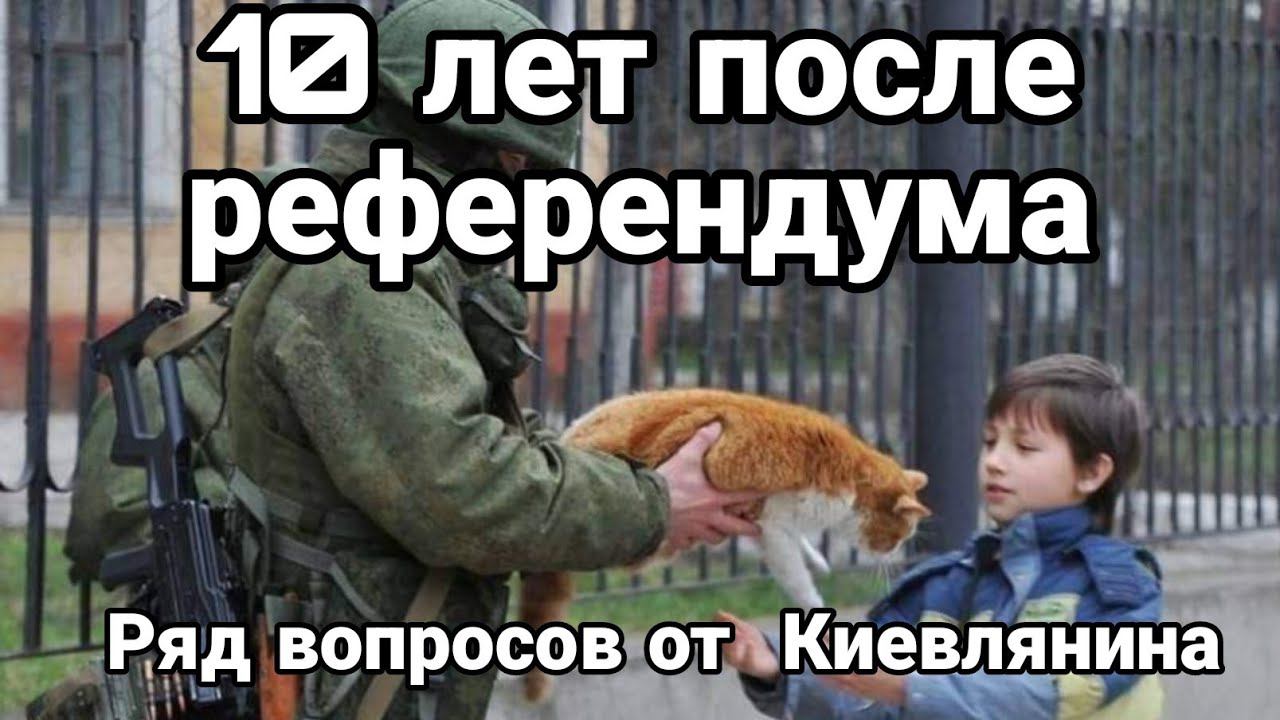 10 лет П0СЛЕ РЕФЕРЕНДУМА "АННЕКСИИ"