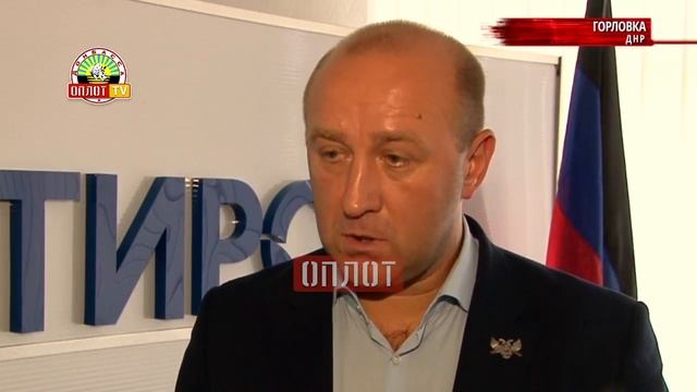 • г.Горловка. Запуск завода 