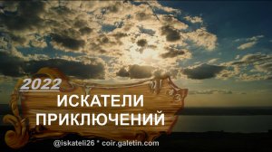 Путешествуем вместе Искатели Приключений 2022.mp4