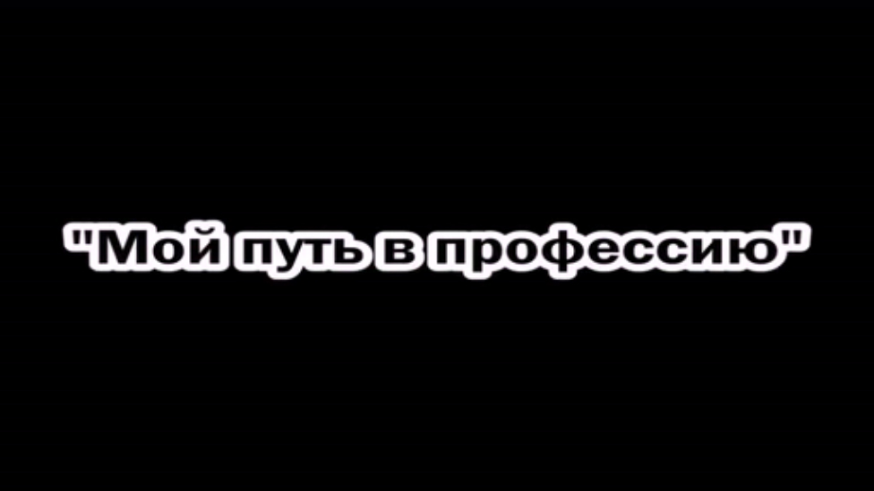 Мой путь в профессию смотреть онлайн