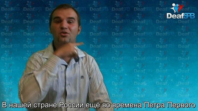 История Дня знаний / History of the Day of Knowledge (DeafSPB) смотреть онлайн