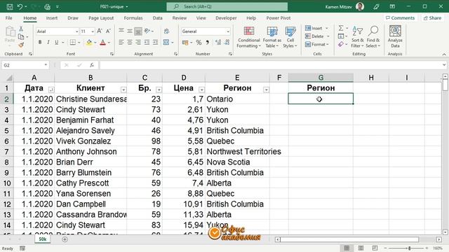 Excel UNIQUE функция - връща списък с уникални стойности в списък или диапазон от клетки смотреть онлайн