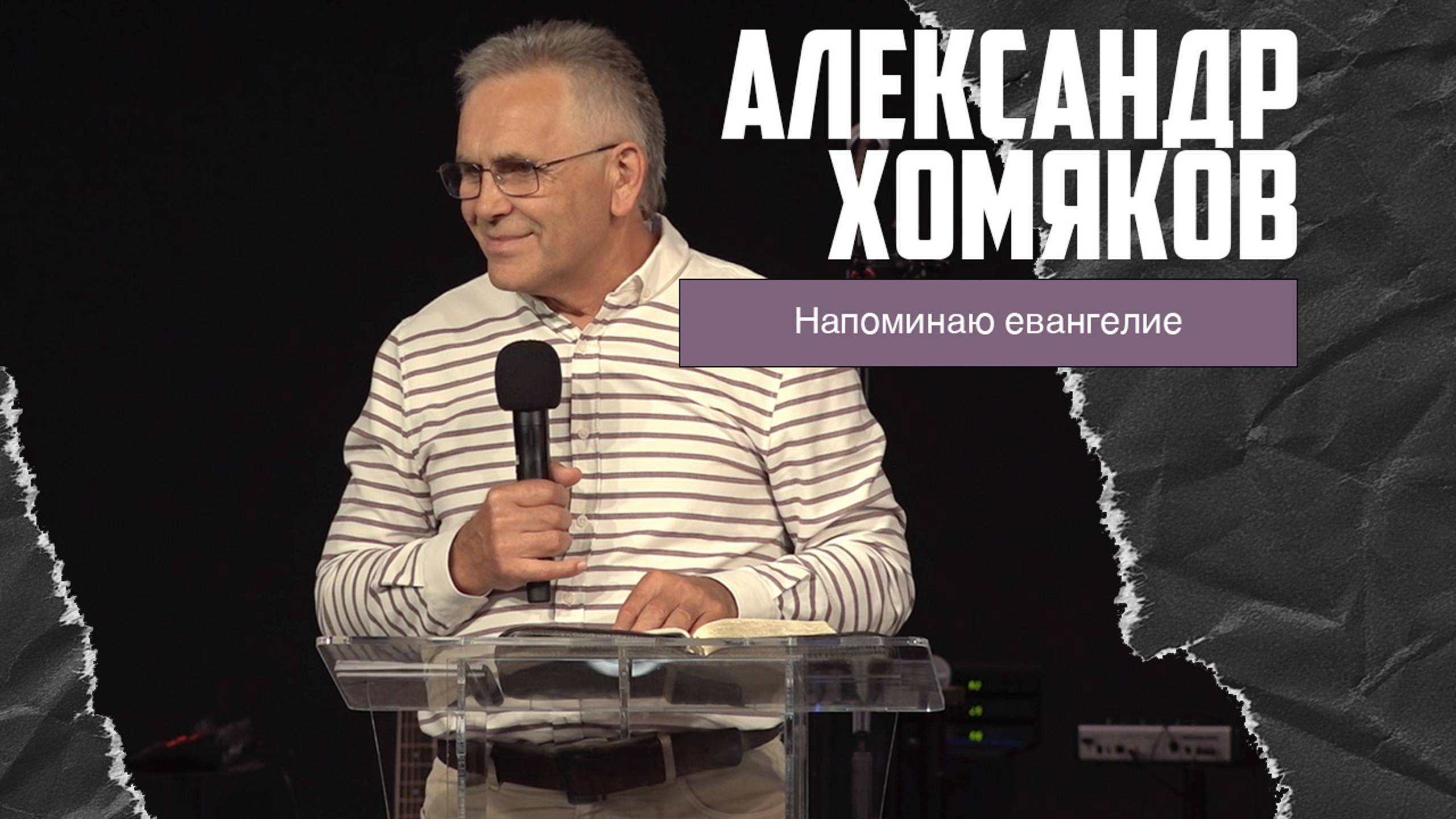 Александр Хомяков - Напоминаю евангелие (08.09.2024) смотреть онлайн