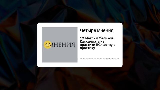 Выпуск 19 - Максим Саликов. Как сделать из практики ВС частную практику. смотреть онлайн