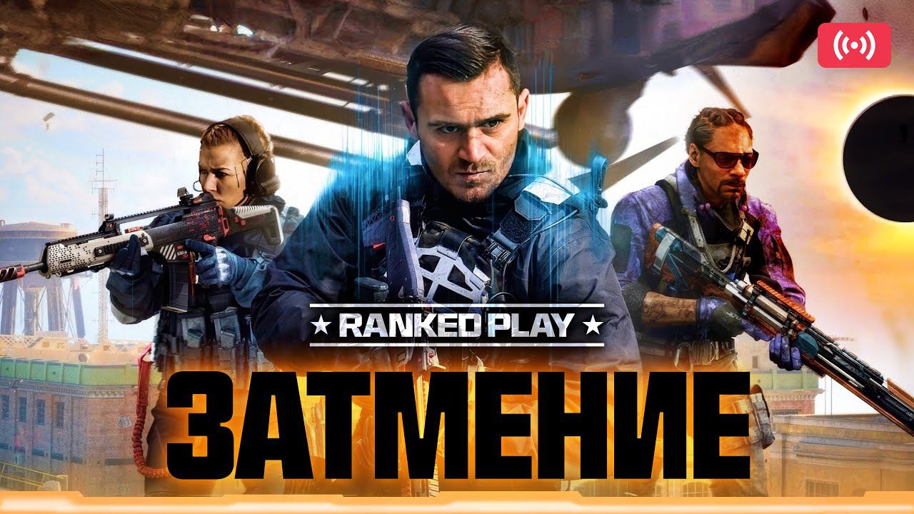 Затмение в RANKED WARZONE | Берём ТОПы смотреть онлайн