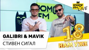 Galibri & Mavik - Стивен Сигал (LIVE) / Марафон Юмор FM «18 нам уже»