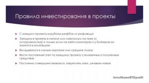 Правила инвестирования в проекты