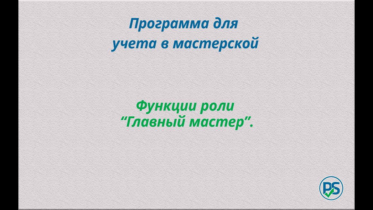 Учет в мастерской. Главный мастер смотреть онлайн