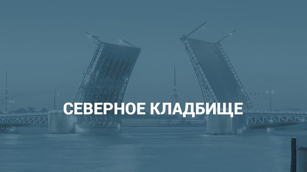 Северное кладбище