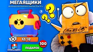 СКОЛЬКО МЕГАЯЩИКОВ МОЖНО ПОЛУЧИТЬ  BRAWL STARS