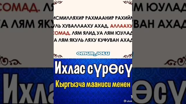 СУРА "АЛЬ-ИХЛАС" КЫРГЫЗЧА КОТОРМОСУ МЕНЕН. смотреть онлайн