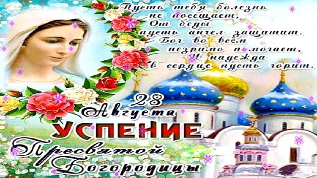 С УСПЕНИЕМ ПРЕСВЯТОЙ БОГОРОДИЦЫ!!!#28 АВГУСТА#УСПЕНИЕ ПРЕСВЯТОЙ БОГОРОДИЦЫ#УСПЕНИЕ#ПОЗДРАВЛЕНИЕ смотреть онлайн