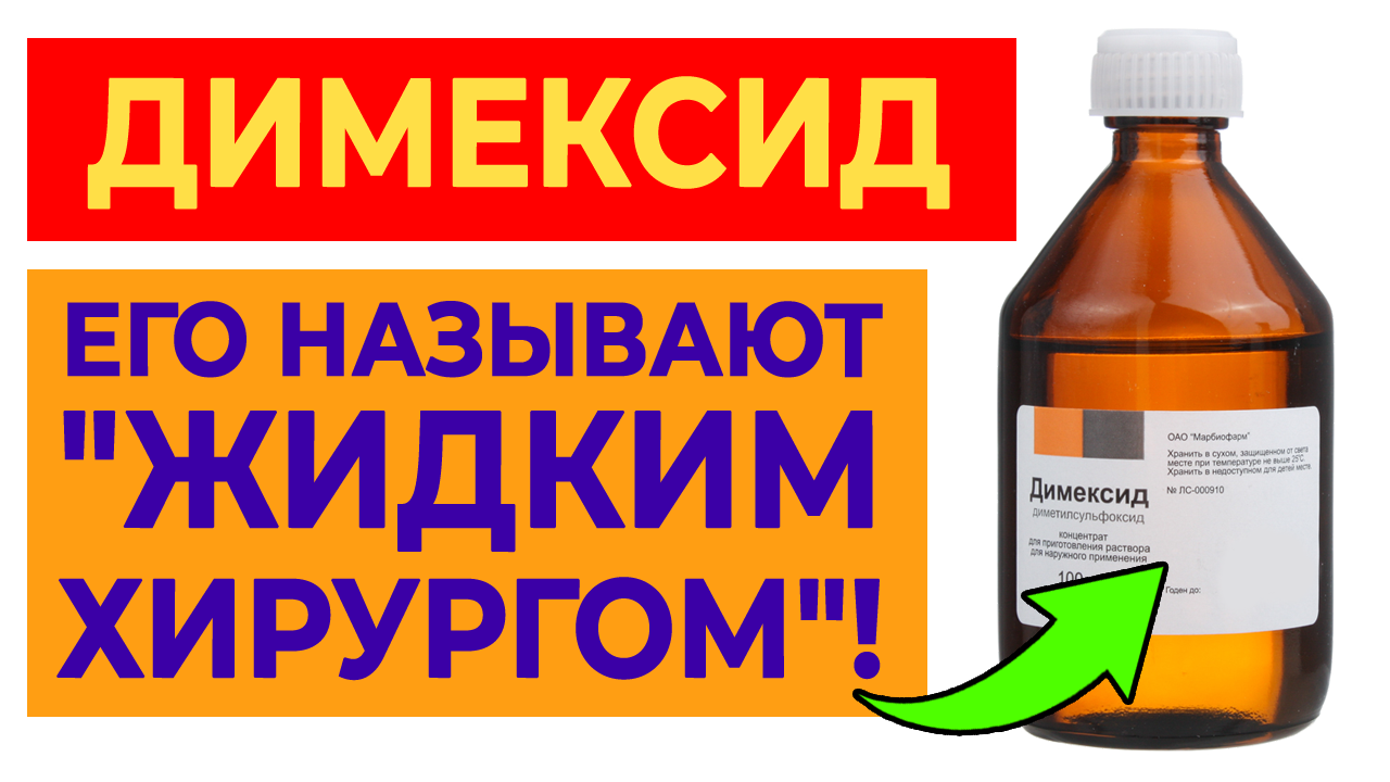 10 причин купить димексид | От каких болезней спасают компрессы с димексидом? смотреть онлайн