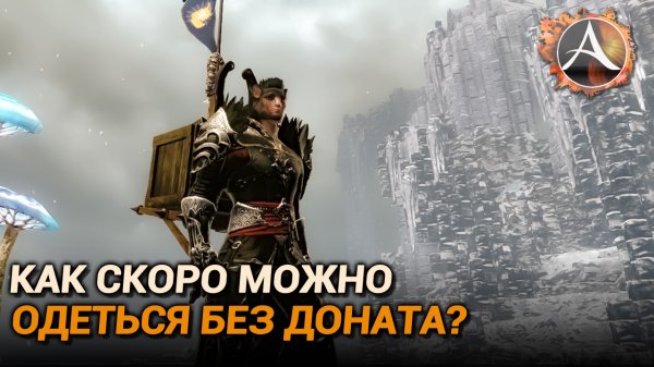ArcheAge 9.0. Сколько времени нужно чтобы одеться без доната в 2023?
