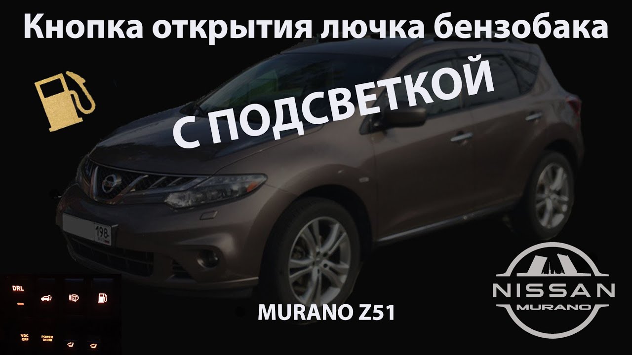 Nissan Murano z51 Кнопка открытия бензобака с подсветкой. смотреть онлайн