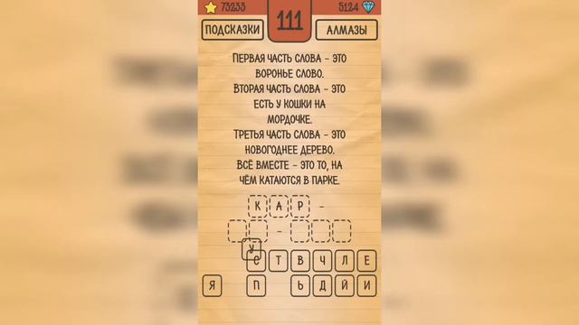 Загадки Ребусы Шарады / Шарады / Уровень 111 смотреть онлайн
