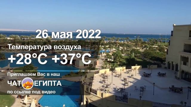 ПОГОДА В ЕГИПТЕ: ХУРГАДА И ШАРМ-ЭЛЬ-ШЕЙХ 26 МАЯ 2022 смотреть онлайн