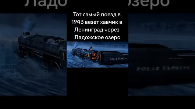поезд везёт хавчик через ладожское озеро смотреть онлайн