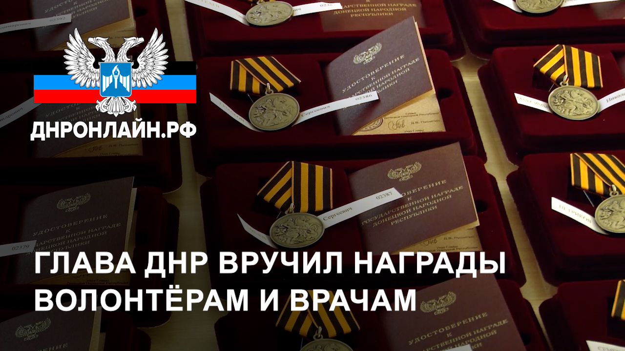 Глава ДНР вручил награды волонтёрам и врачам смотреть онлайн