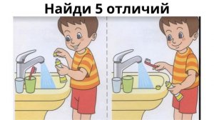 Найди 5 отличий