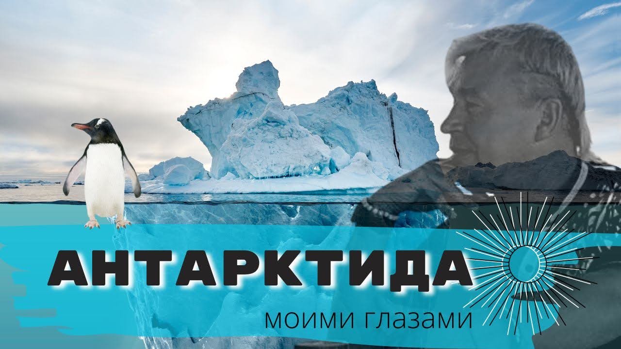 Антарктида по парусами 2020 г (ролик 2 мин) смотреть онлайн